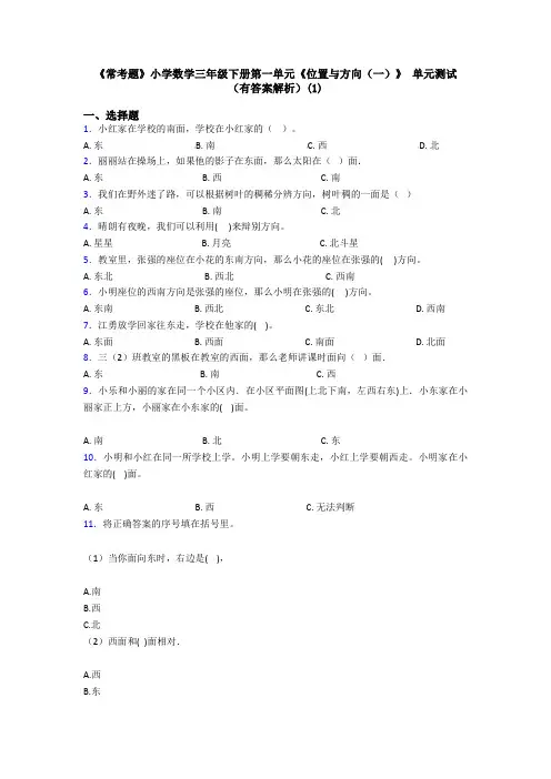 《常考题》小学数学三年级下册第一单元《位置与方向(一)》 单元测试(有答案解析)(1)