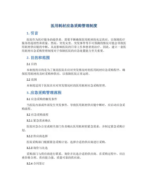 医用耗材应急采购管理制度