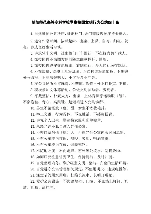 学生校园文明行为公约四十条