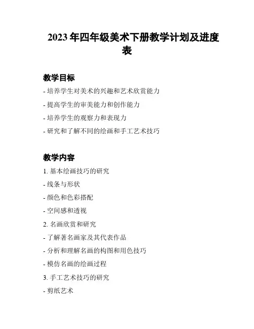 2023年四年级美术下册教学计划及进度表