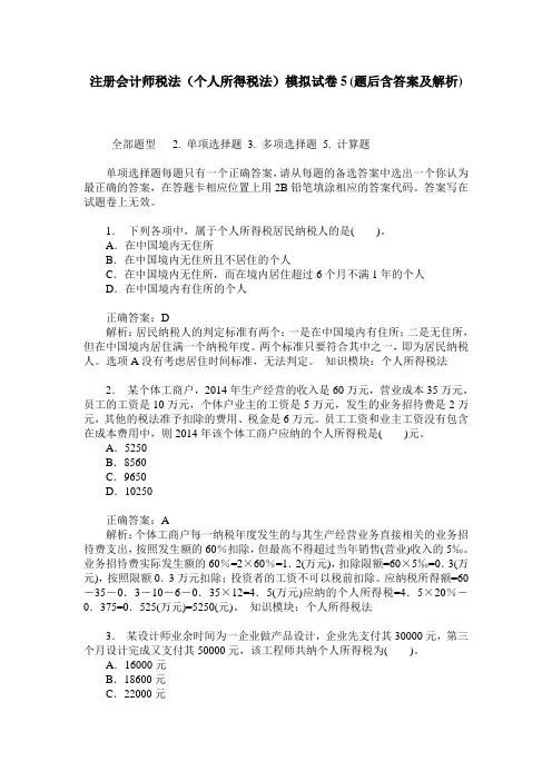注册会计师税法(个人所得税法)模拟试卷5(题后含答案及解析)