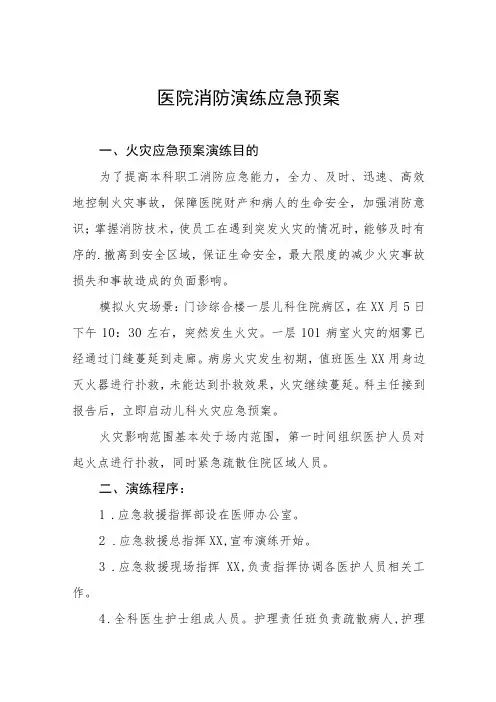 医院消防安全应急演练工作方案十篇