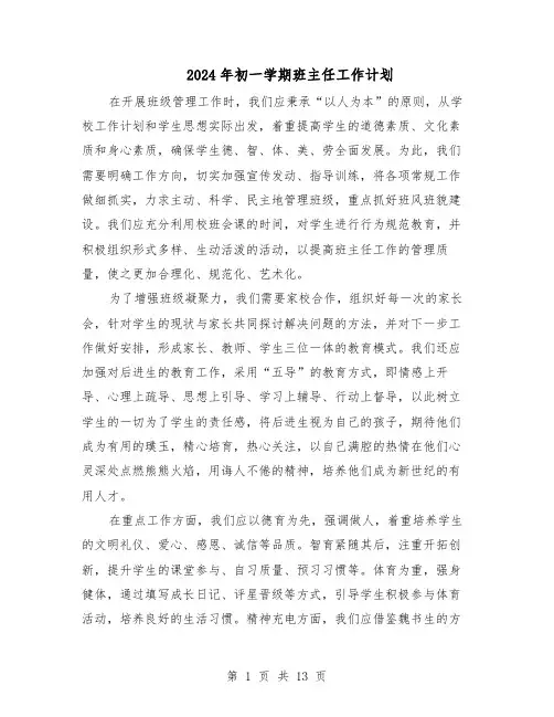 2024年初一学期班主任工作计划（6篇）