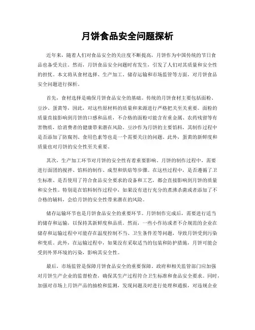 月饼食品安全问题探析