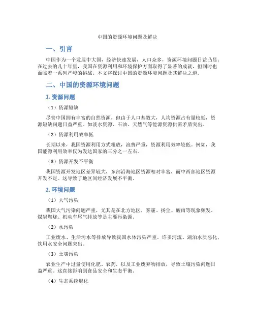 中国的资源环境问题及解决