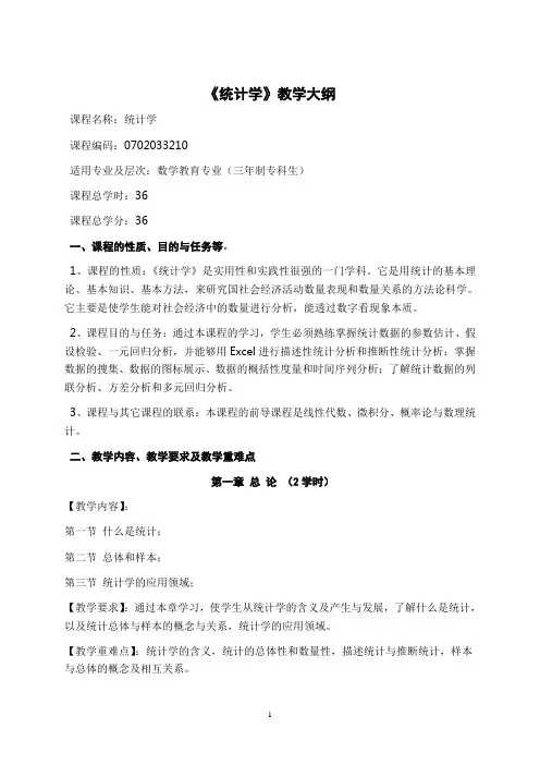《统计学》教学大纲