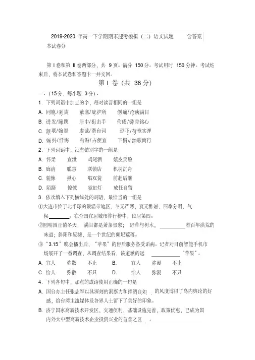 2019-2020年高一下学期期末迎考模拟(二)语文试题含答案