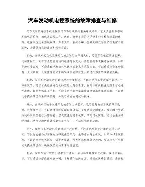 汽车发动机电控系统的故障排查与维修