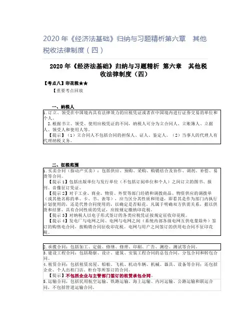 2020年《经济法基础》归纳与习题精析第六章 其他税收法律制度(四)