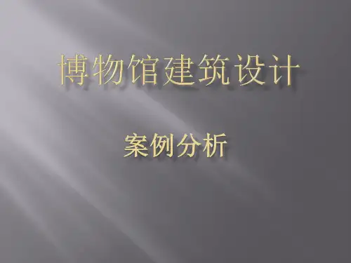 博物馆案例分析——鹿特丹艺术展览馆