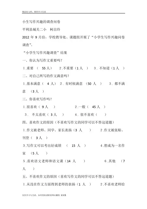 最新写作兴趣的调查问卷