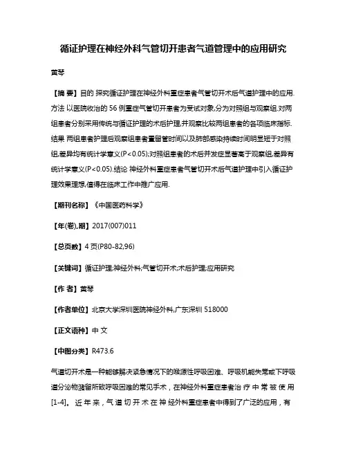 循证护理在神经外科气管切开患者气道管理中的应用研究