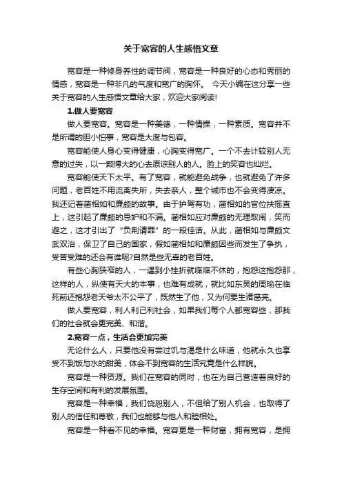 关于宽容的人生感悟文章