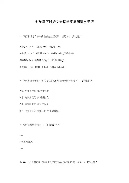 七年级下册语文金榜学案周周清电子版