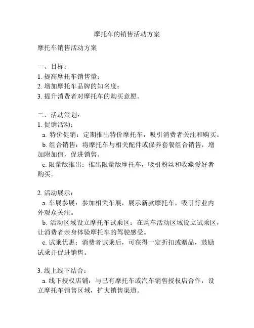 摩托车的销售活动方案