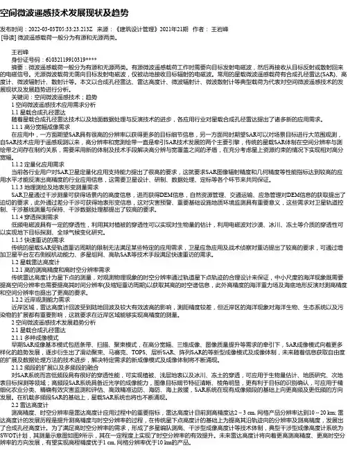 空间微波遥感技术发展现状及趋势