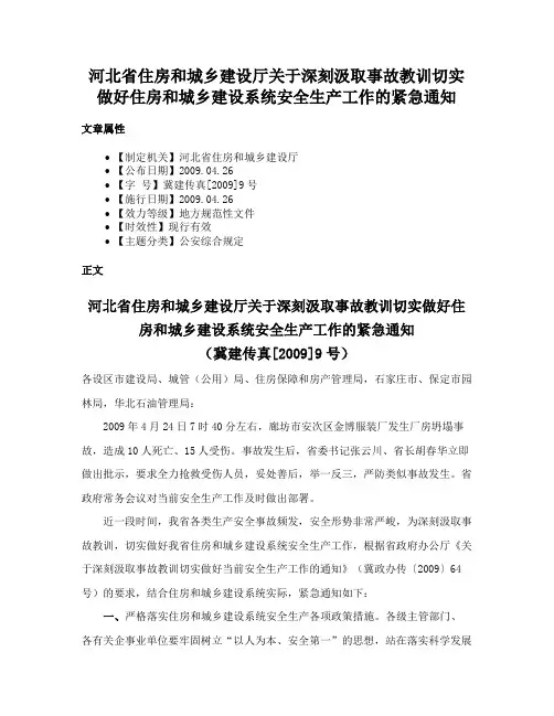 河北省住房和城乡建设厅关于深刻汲取事故教训切实做好住房和城乡建设系统安全生产工作的紧急通知