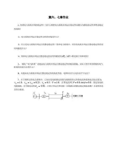 长沙理工电力系统第六、七章作业