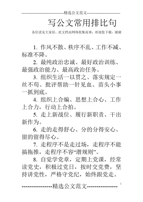 写公文常用排比句
