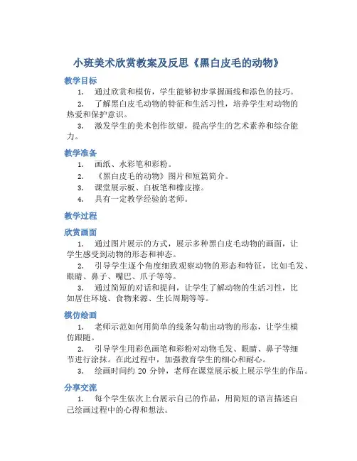 小班美术欣赏教案及反思《黑白皮毛的动物》