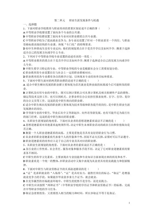 第二单元   职业生涯发展条件与机遇  试题