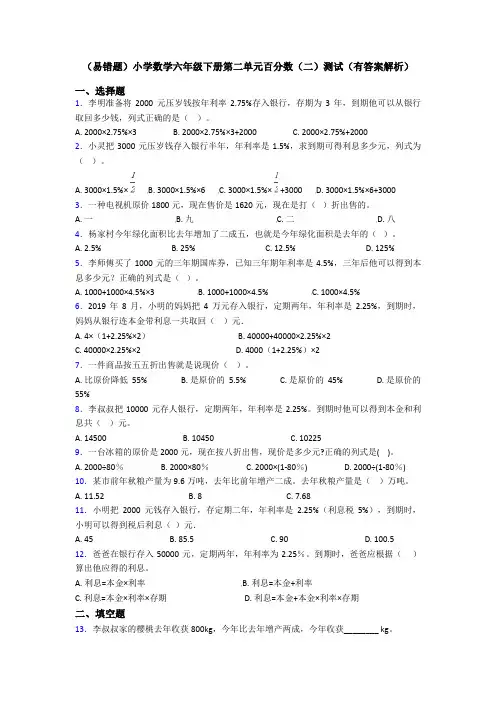 (易错题)小学数学六年级下册第二单元百分数(二)测试(有答案解析)