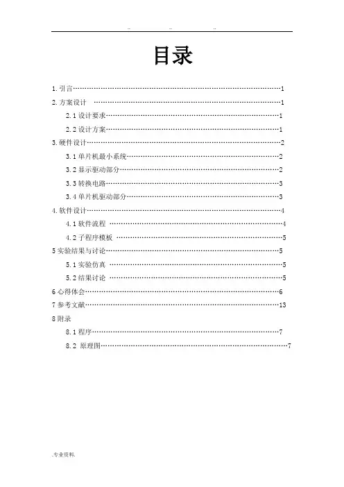 ADC0832的数字电压表设计说明