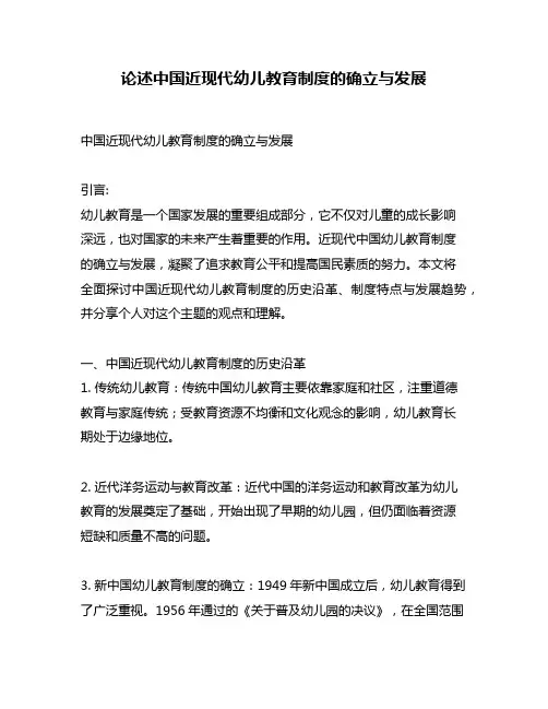 论述中国近现代幼儿教育制度的确立与发展