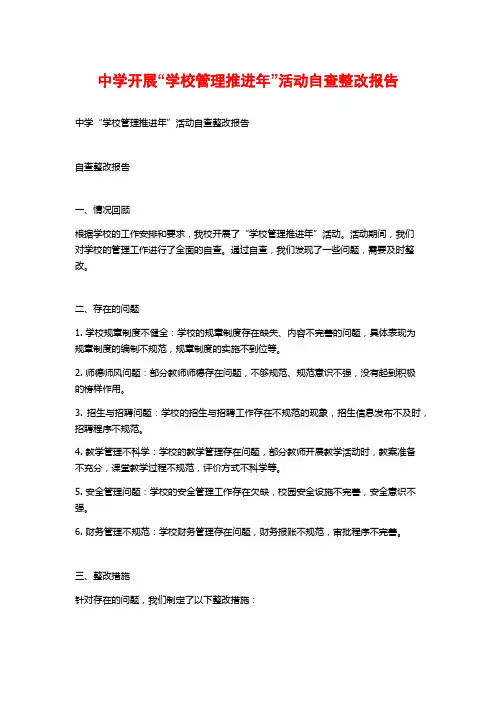 中学开展“学校管理推进年”活动自查整改报告