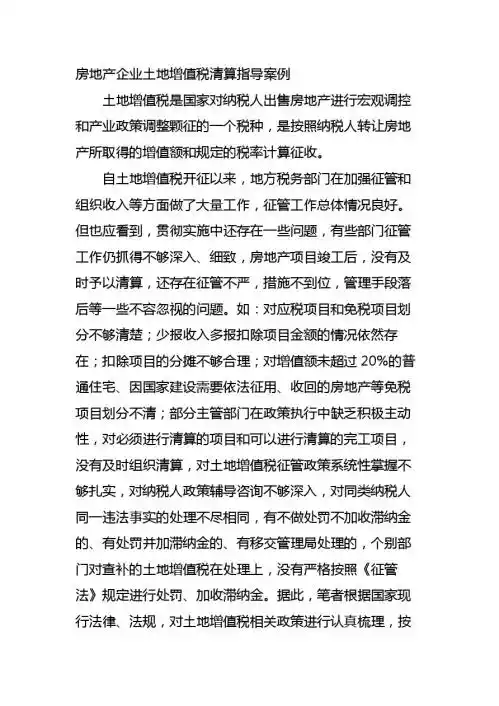 案例分析房地产企业土地增值税清算指导案例