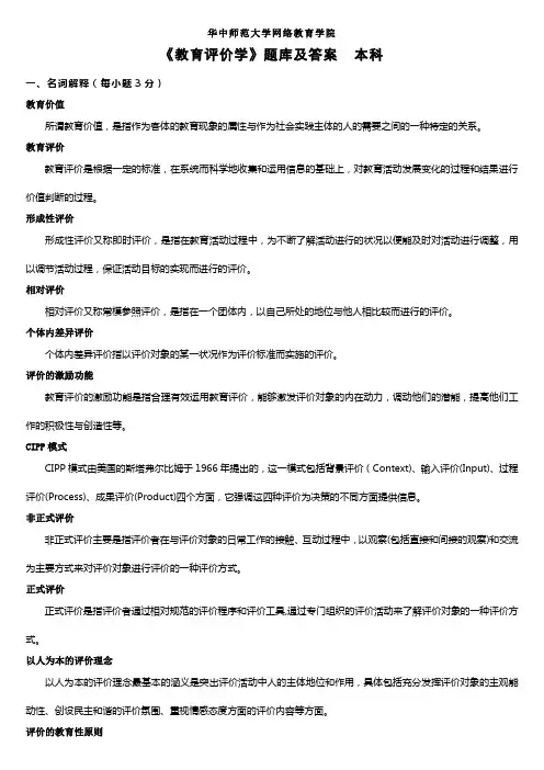 《教育评价学》练习题库及答案
