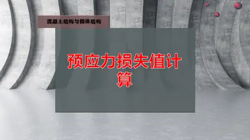 预应力损失值计算