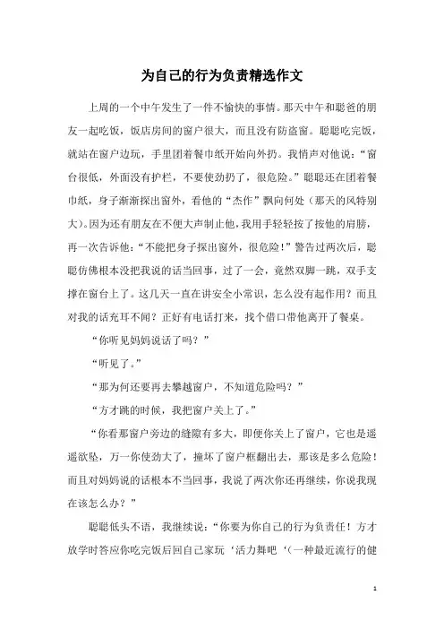 为自己的行为负责精选作文
