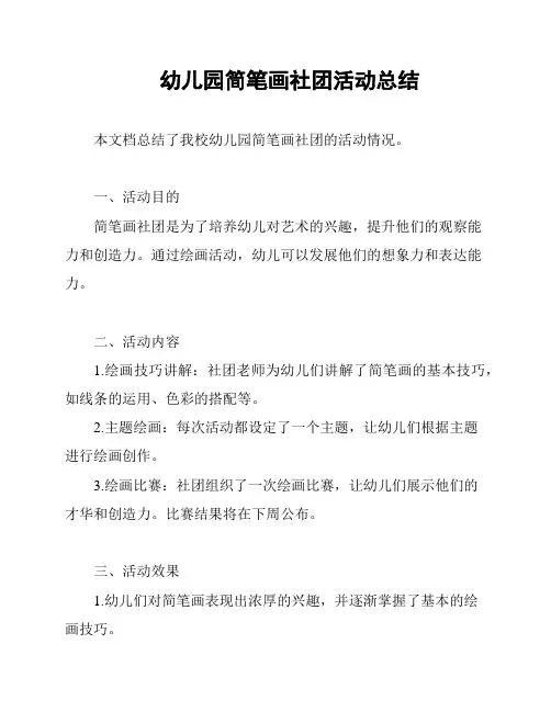 幼儿园简笔画社团活动总结