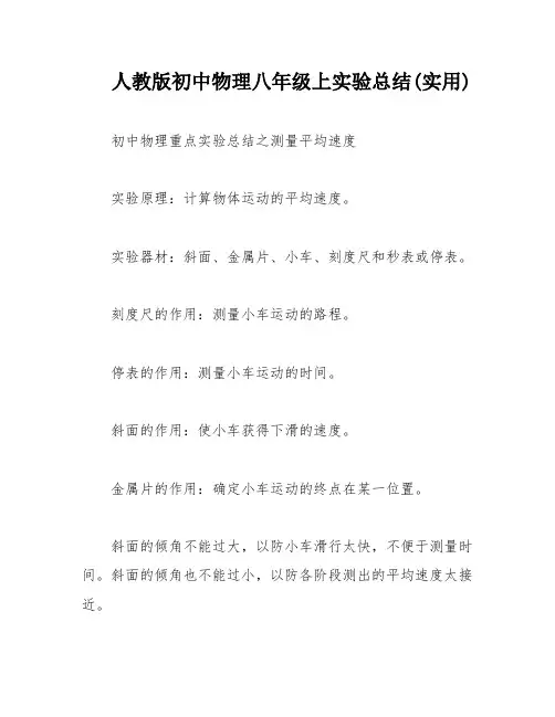 人教版初中物理八年级上实验总结(实用)
