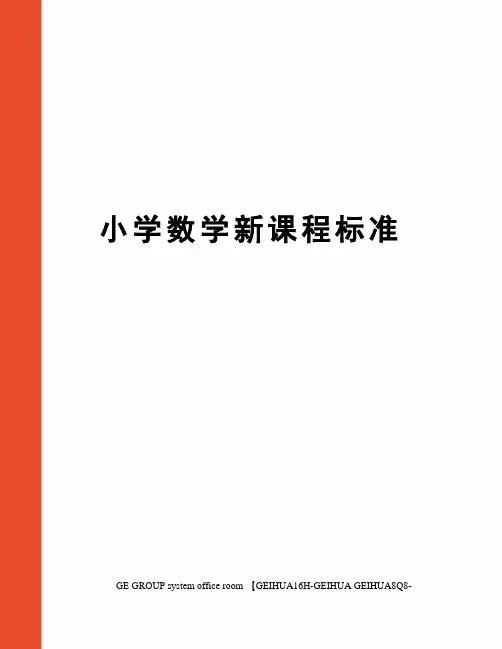 小学数学新课程标准