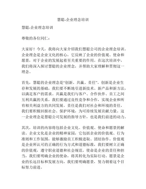 慧聪-企业理念培训