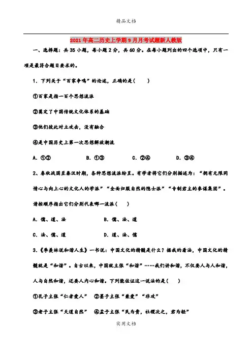 2021年高二历史上学期9月月考试题新人教版
