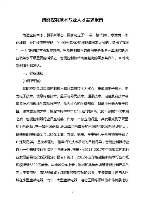 智能控制技术专业人才需求报告