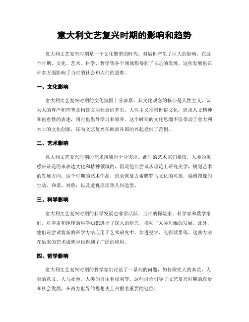 意大利文艺复兴时期的影响和趋势