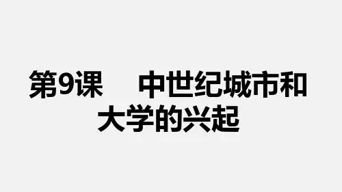 部编版九年级历史(上)第9课 中世纪城市和大学的兴起课件