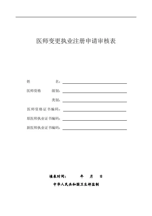 医师变更申请注册表