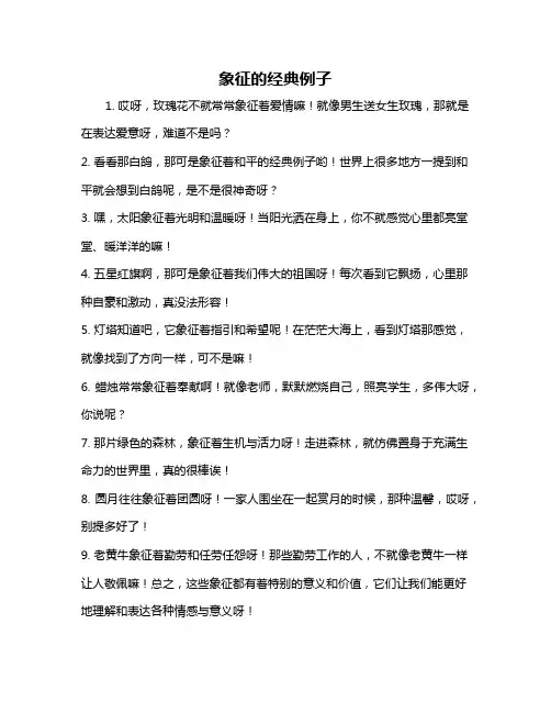 象征的经典例子