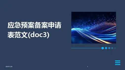 08049_应急预案备案申请表范文(doc3)