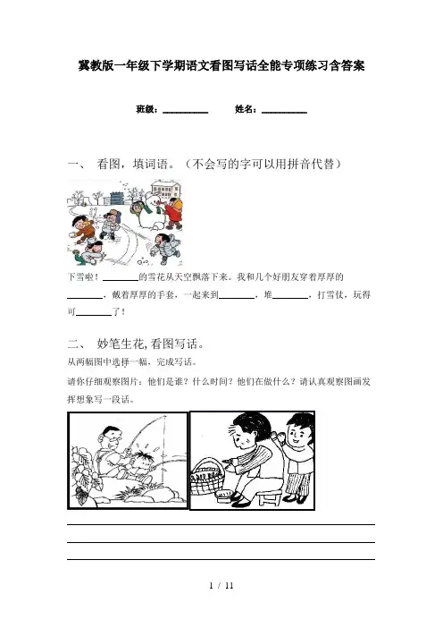 冀教版一年级下学期语文看图写话全能专项练习含答案