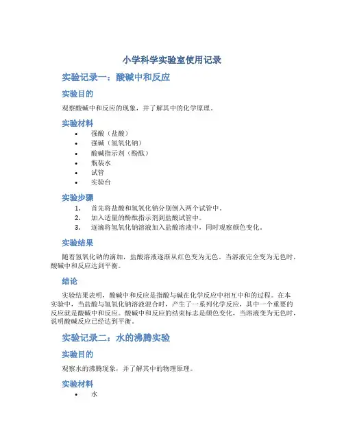 小学科学实验室使用记录