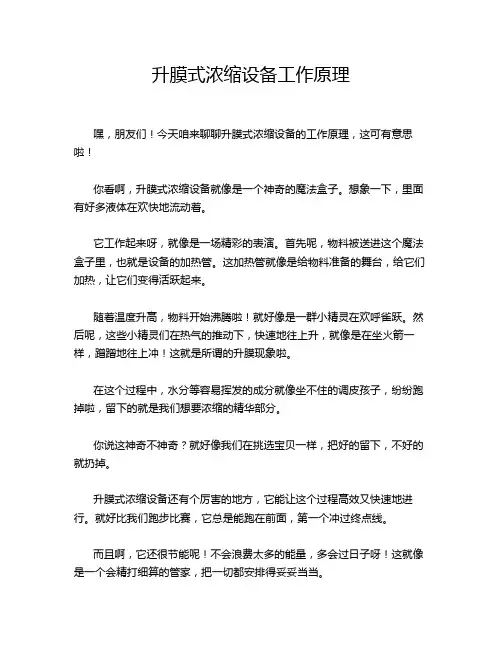 升膜式浓缩设备工作原理