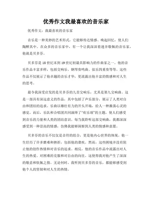 优秀作文我最喜欢的音乐家