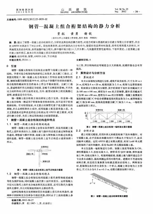 钢管—混凝土组合桁架结构的静力分析