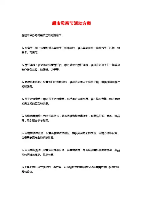超市母亲节活动方案